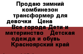 Продаю зимний комбинезон трансформер для девочки › Цена ­ 1 000 - Все города Дети и материнство » Детская одежда и обувь   . Красноярский край